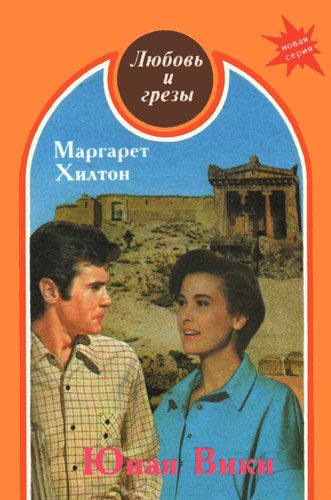Обложка книги «Юная Вики»