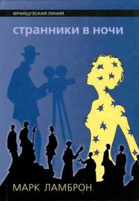 Обложка книги «Странники в ночи»