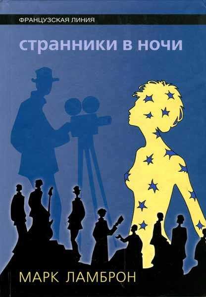 Обложка книги «Странники в ночи»