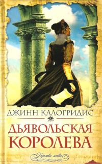 Обложка книги «Дьявольская Королева»