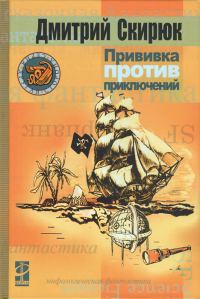 Обложка книги «Прививка против приключений»