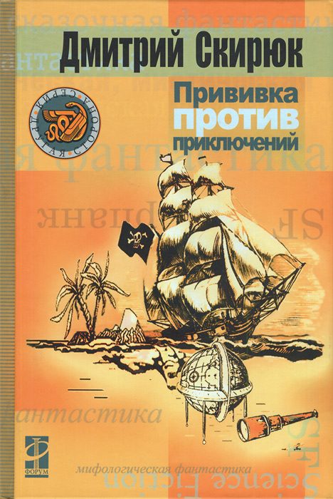 Обложка книги «Прививка против приключений»