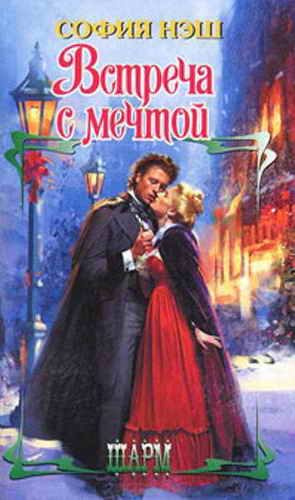 Обложка книги «Встреча с мечтой»