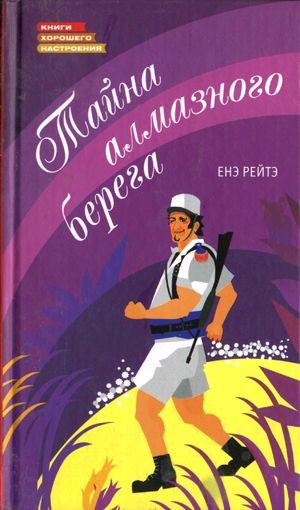 Обложка книги «Тайна алмазного берега»