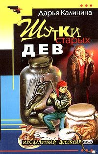 Обложка книги «Шутки старых дев»