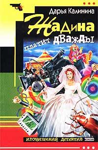 Обложка книги «Жадина платит дважды»