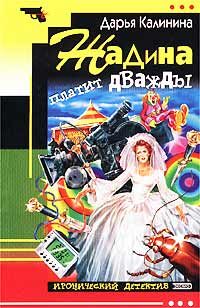 Обложка книги «Жадина платит дважды»