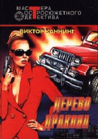 Обложка книги «Дерево дракона»