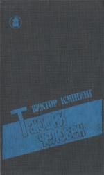 Обложка книги «Тающий человек»