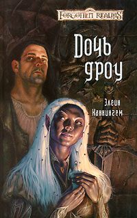 Обложка книги «Дочь Дроу»