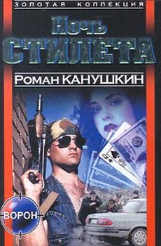 Обложка книги «Ночь Стилета»