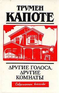 Обложка книги «Другие голоса, другие комнаты»