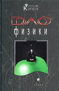 Обложка книги «Дао физики»