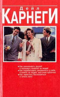 Обложка книги «Как вырабатывать уверенность в себе и влиять на людей, выступая публично»