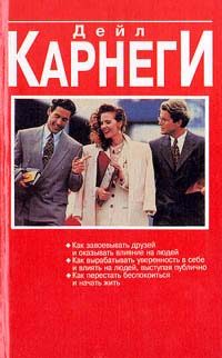 Обложка книги «Как вырабатывать уверенность в себе и влиять на людей, выступая публично»