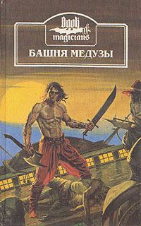 Обложка книги «Башня медузы»