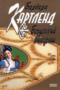 Обложка книги «Бесценный выигрыш»