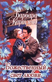 Обложка книги «Божественный свет любви»