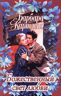 Обложка книги «Божественный свет любви»