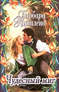 Обложка книги «Чудесный миг»