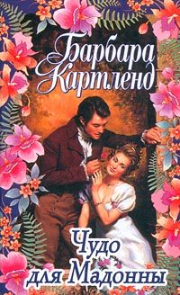 Обложка книги «Чудо для Мадонны»