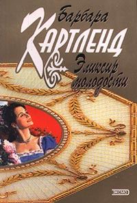 Обложка книги «Эликсир молодости»