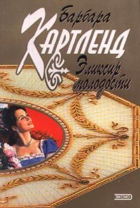 Обложка книги «Эликсир молодости»