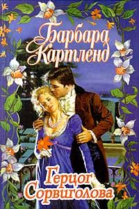 Обложка книги «Герцог Сорвиголова»