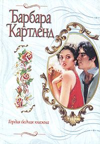 Обложка книги «Гордая бедная княжна»