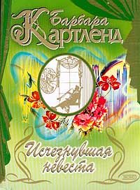 Обложка книги «Исчезнувшая невеста»