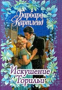 Обложка книги «Искушение Торильи»