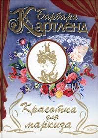 Обложка книги «Красотка для маркиза»
