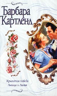 Обложка книги «Крылатая победа»