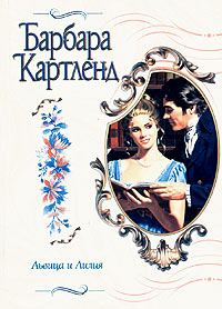 Обложка книги «Львица и лилия»