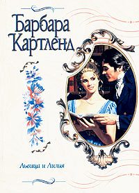 Обложка книги «Львица и лилия»
