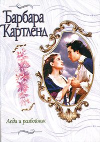 Обложка книги «Леди и разбойник»
