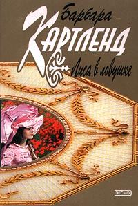 Обложка книги «Лиса в ловушке»