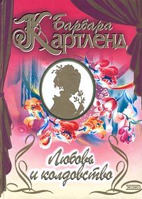Обложка книги «Любовь и колдовство»