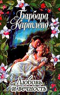 Обложка книги «Любовь и вечность»