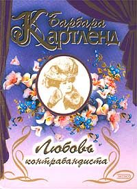 Обложка книги «Любовь контрабандиста»
