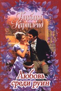 Обложка книги «Любовь среди руин»
