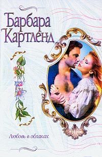 Обложка книги «Любовь в облаках»