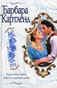 Обложка книги «Ложь во спасение любви»