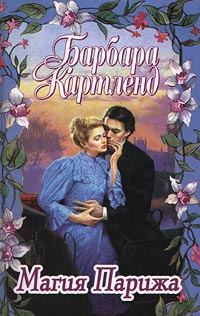 Обложка книги «Магия Парижа»