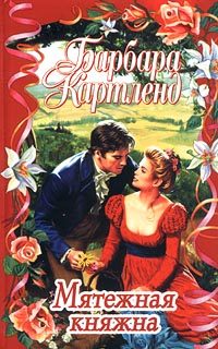 Обложка книги «Мятежная княжна»