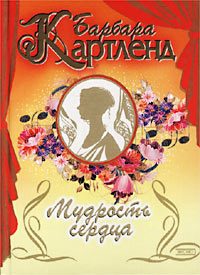 Обложка книги «Мудрость сердца»