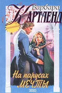 Обложка книги «На парусах мечты»