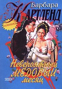 Обложка книги «Невероятный медовый месяц»