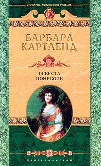 Обложка книги «Невеста поневоле»