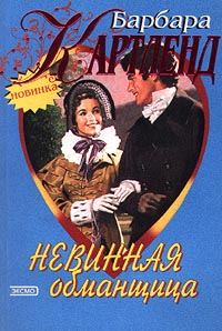 Обложка книги «Невинная обманщица»